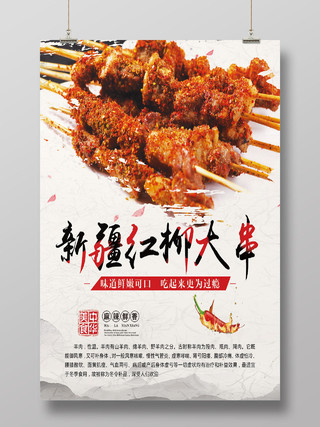 传统美味新疆红柳大串烧烤美食海报
